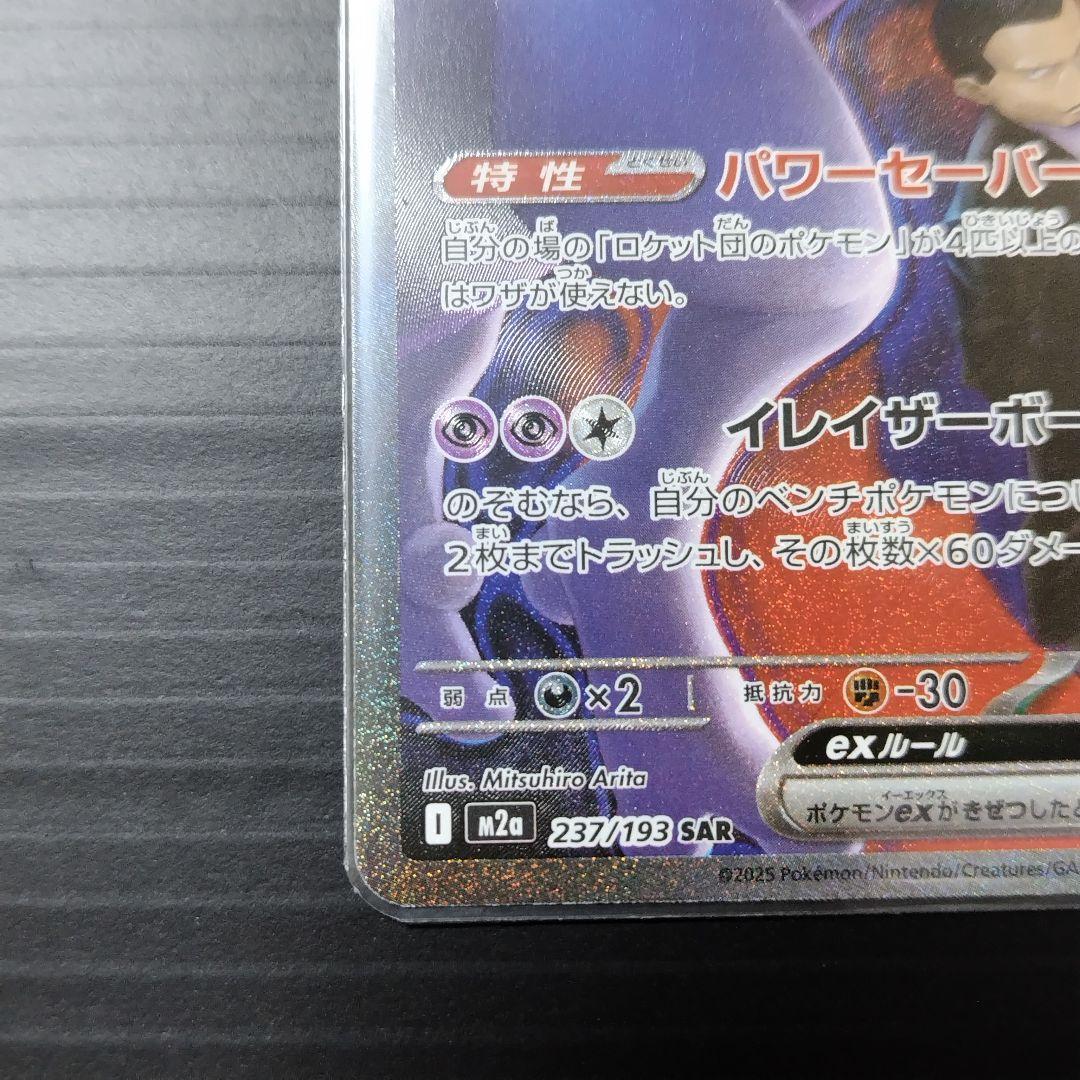 ロケット団のミュウツーEX sar/他ar.bm ４セット/メガドリーム/m2a
