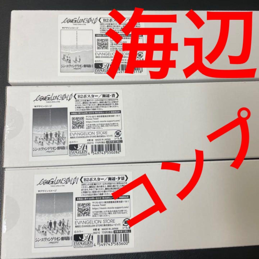 シン・エヴァンゲリオン 劇場版 B2ポスター　3種　海辺／青／夕景　新品・未開封