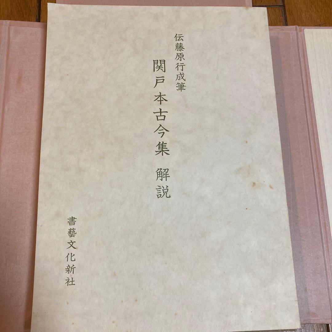 関戸本古今集(全) 書藝文化新社刊