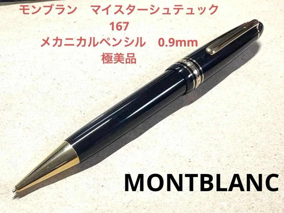 181.マイスターシュテュック167ルグラン　メカニカルペンシル　極美品