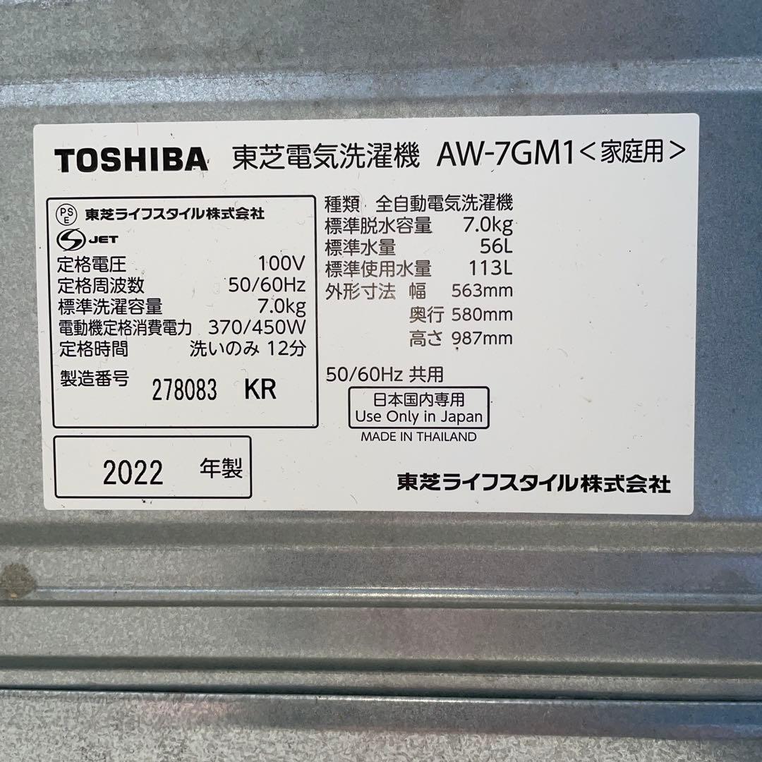 2022年製　7㎏　洗濯機　AW-7GM1　東芝　浸透パワフル洗浄　Wセンサー