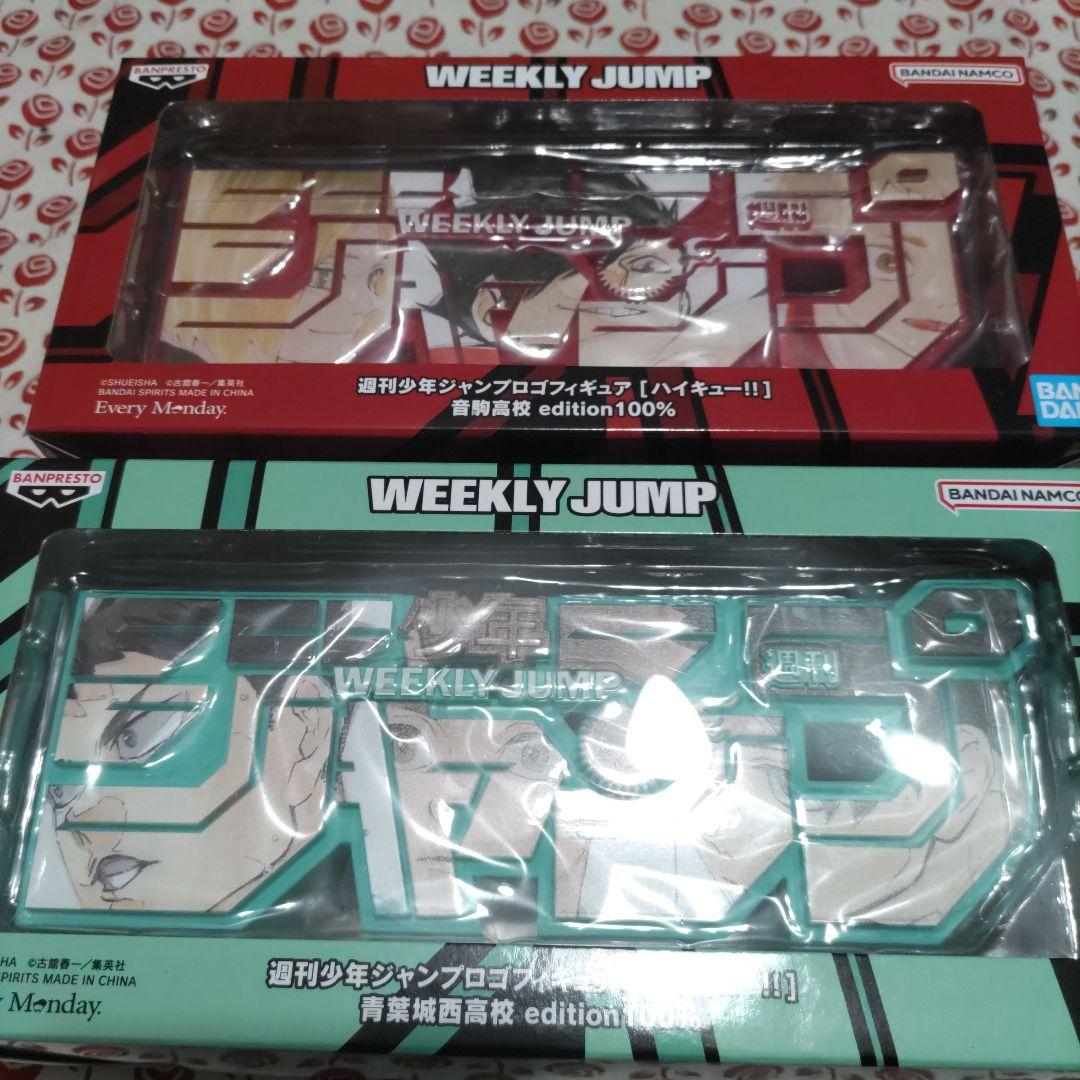 ハイキュー!! ジャンプロゴフィギュア 音駒高校 青葉城西