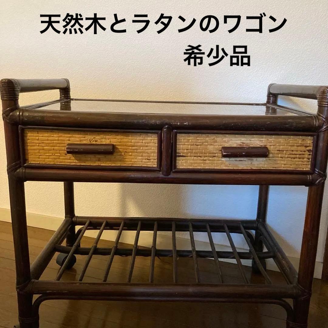 【只今お値引き中・希少品】天然木ラタン籐ワゴン】引き出し2個付き