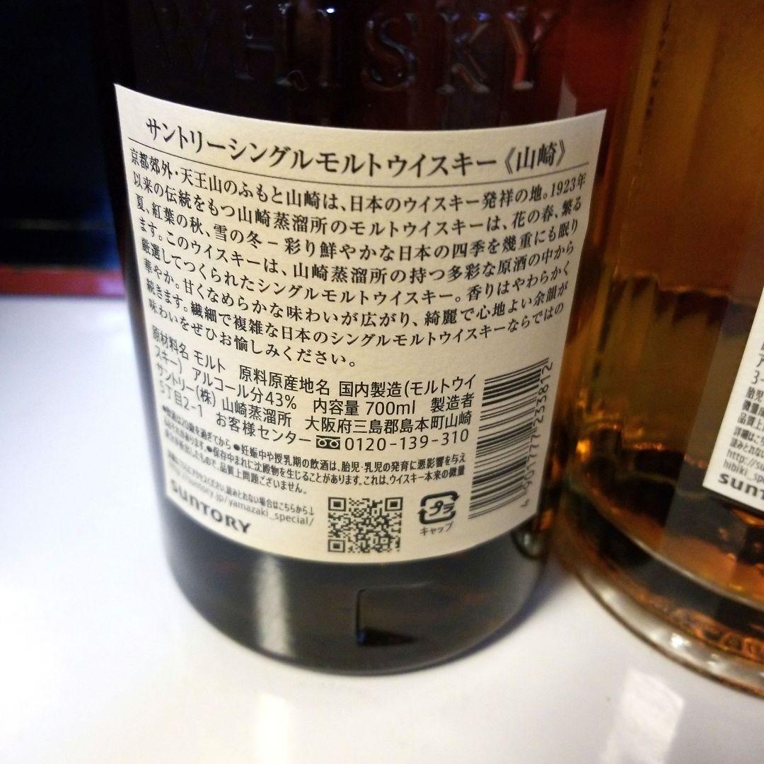 山崎シングルモルトウイスキー700ml、響ジャパニーズハーモニー700ml