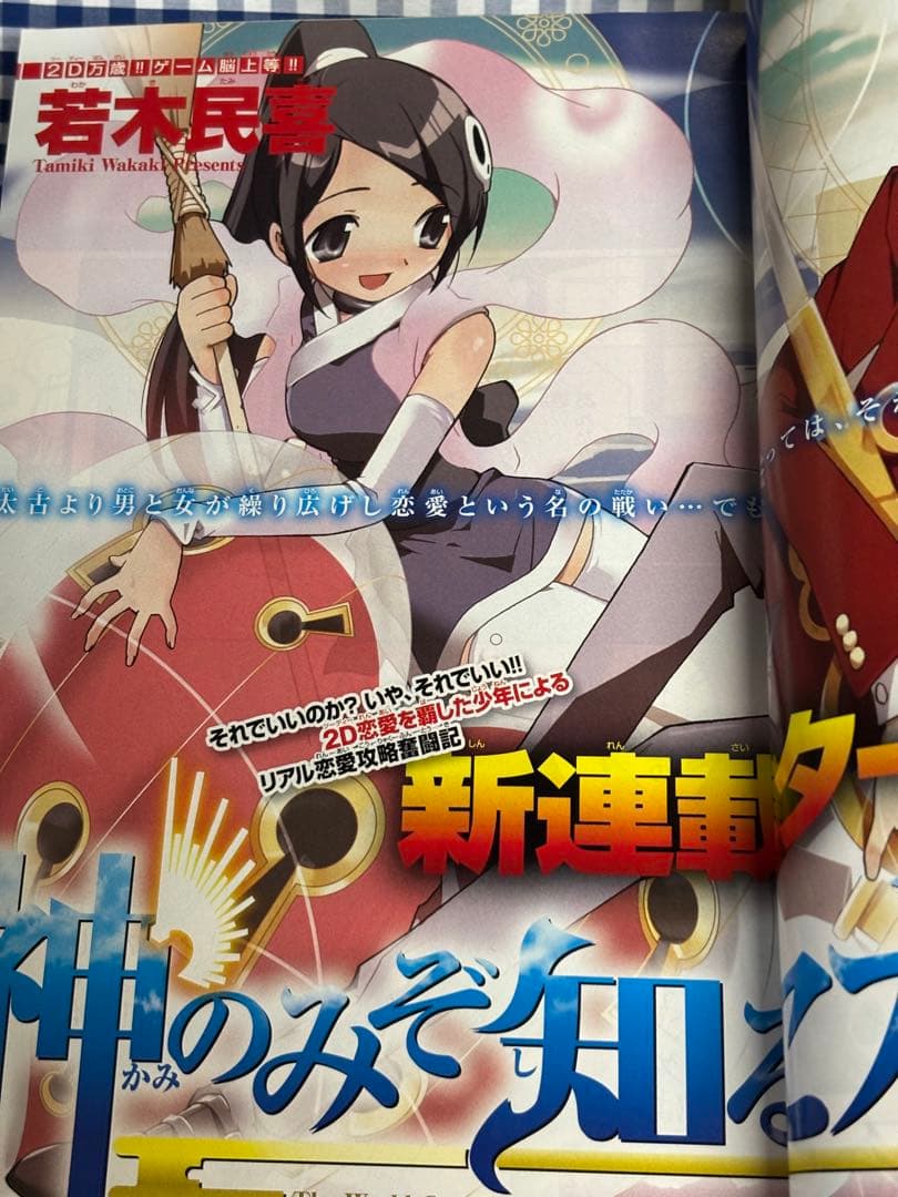 週刊少年サンデー 2008年19号 若木民喜、新連載 神のみぞ知るセカイ
