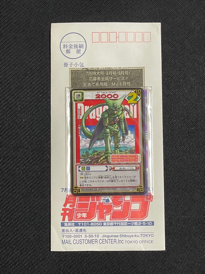 月刊少年ジャンプ応募者全員サービスドラゴンボールカードゲームSP 未開封セット