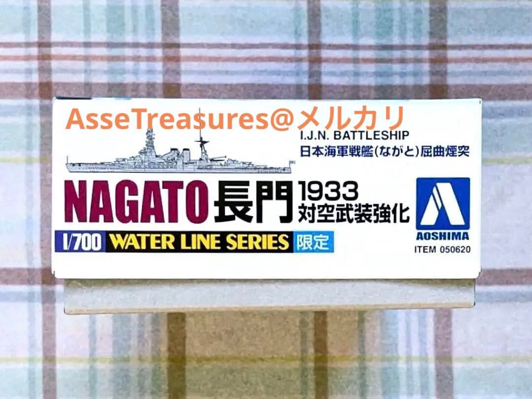 美品 限定品 絶版 ウォーターライン 1/700 長門 屈曲煙突 1933年