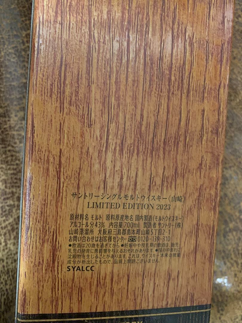 サントリー　山崎 LIMITED EDITION 2023 700ml