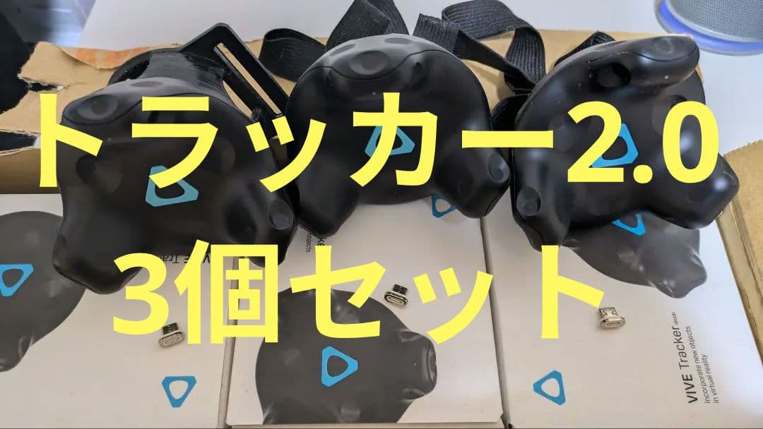 HTC VIVE Tracker 2018【3個セット】