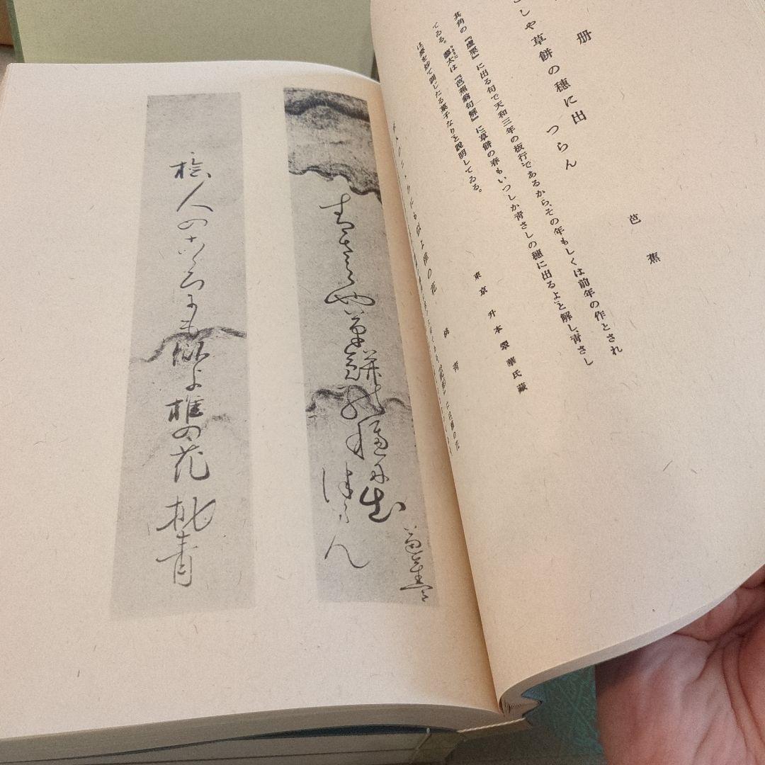 芭蕉 蕪村 一茶 一筆 真蹟集 本編 別冊 複製短冊