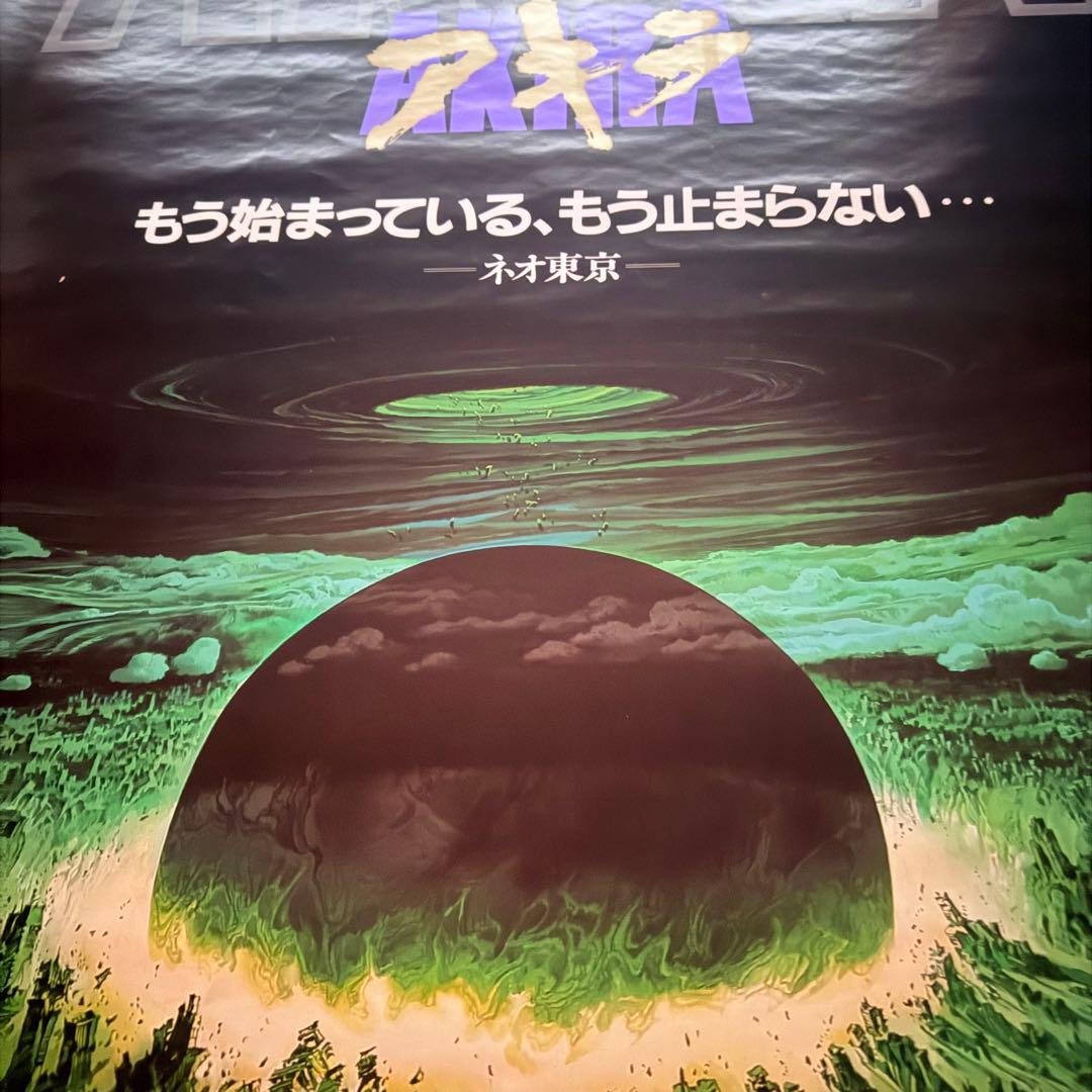 2245様感謝‼️超希少‼️AKIRA/アキラネオ東京 大友克洋東宝 B1ポスター