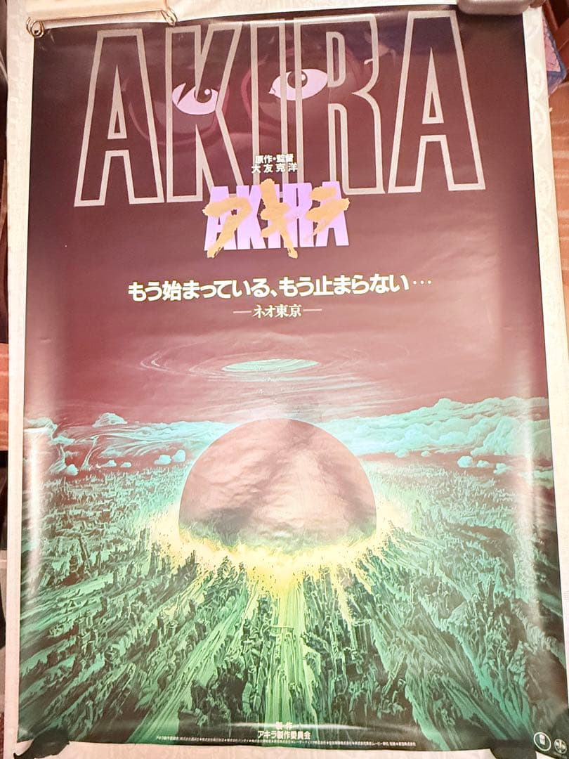 2245様感謝‼️超希少‼️AKIRA/アキラネオ東京 大友克洋東宝 B1ポスター