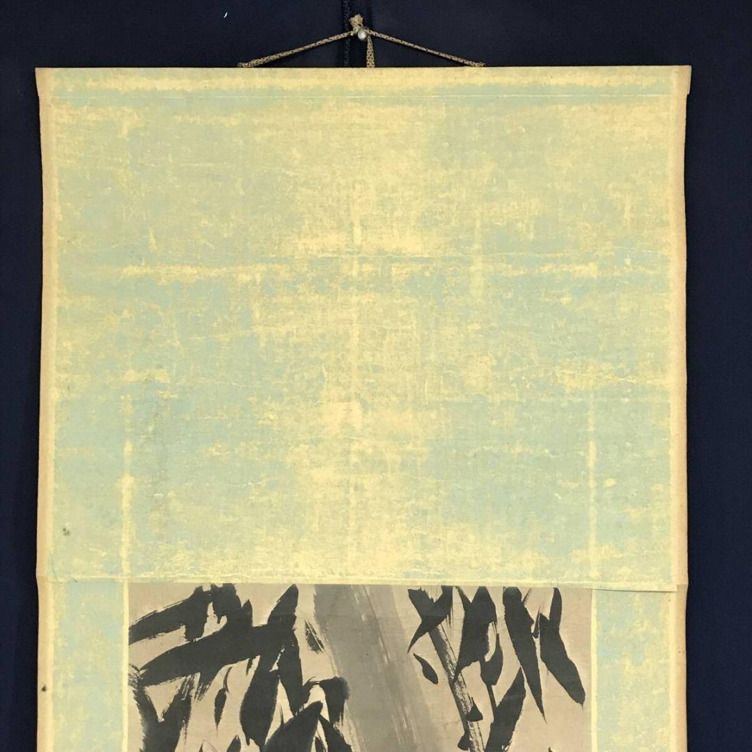 真作/吉田蔵澤/大幹竹図/墨竹/掛軸☆宝船☆AK-682