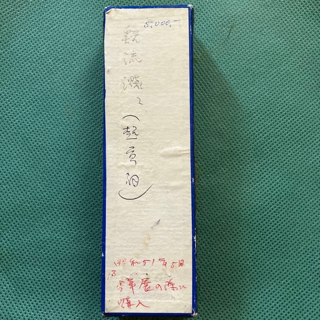 C*h様 中国美術 書道具 書墨 古墨 墨　渓流賤々