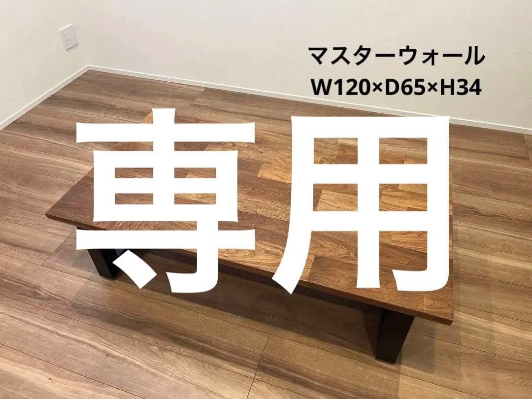マスターウォール　MASTERWAL ローテーブル