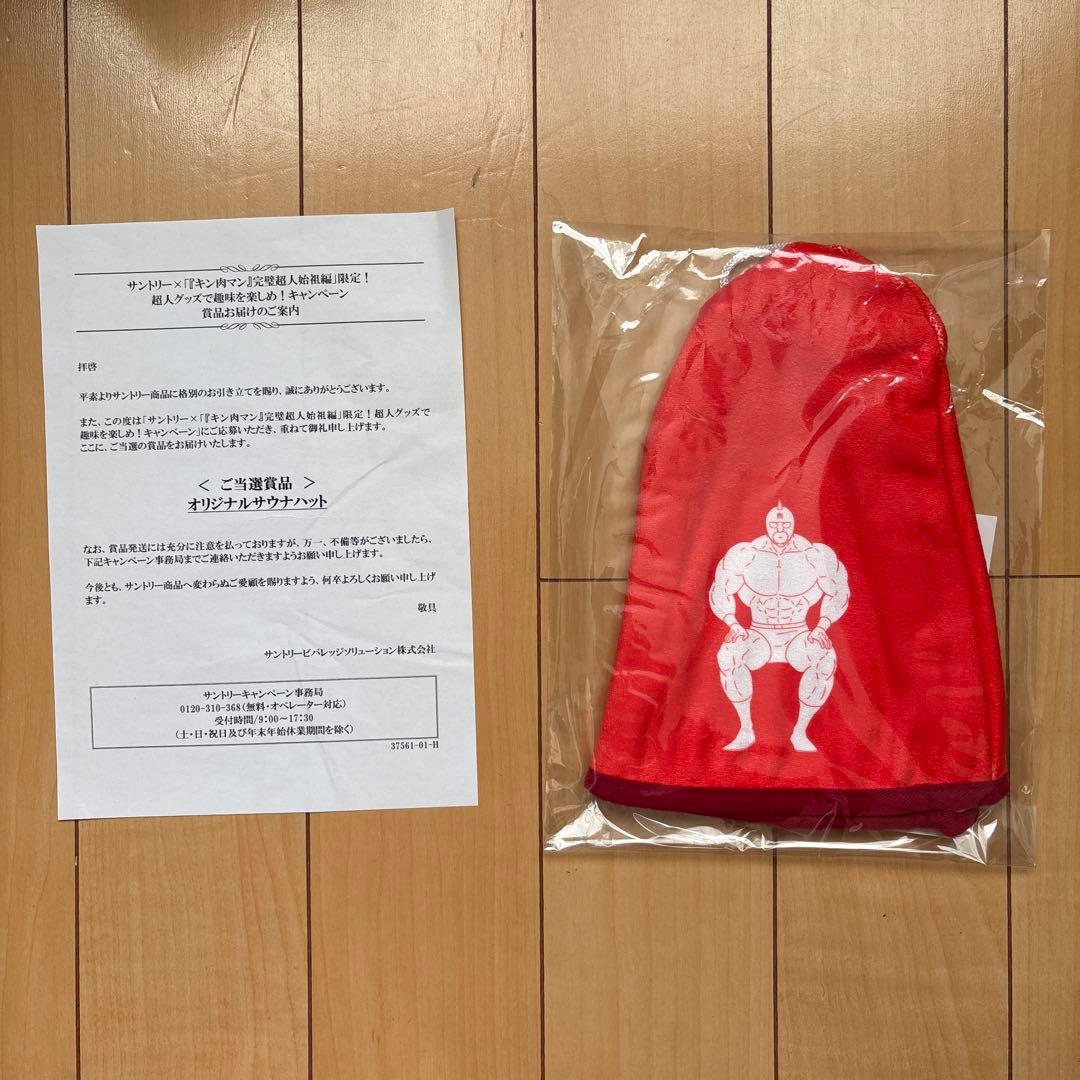 サントリー×『キン肉マン』 キャンペーン 当選品　 コンプリートセット