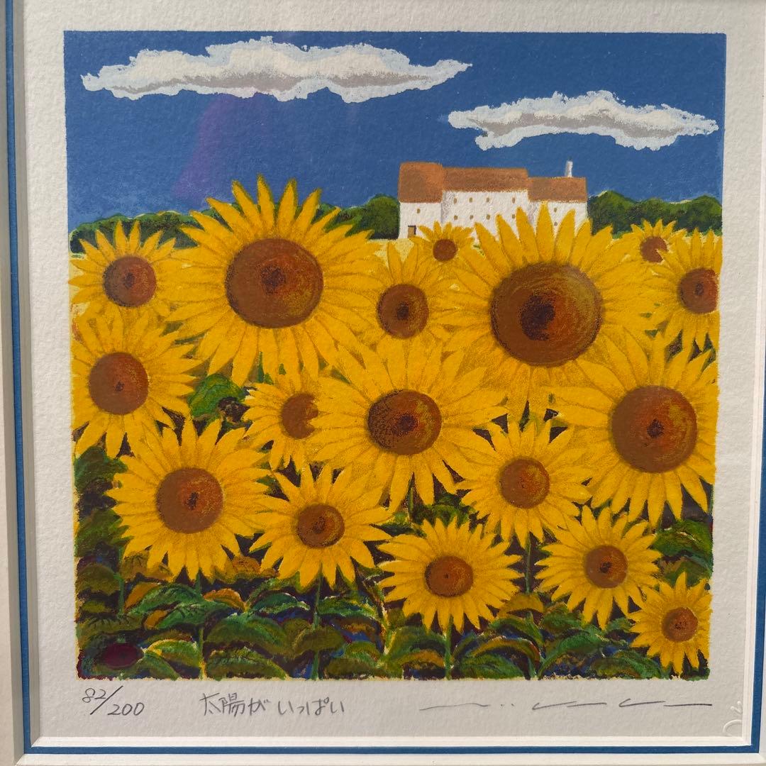 絵画・額縁・版画・渡辺 美香子・太陽がいっぱい・美術品・インテリア・雑貨