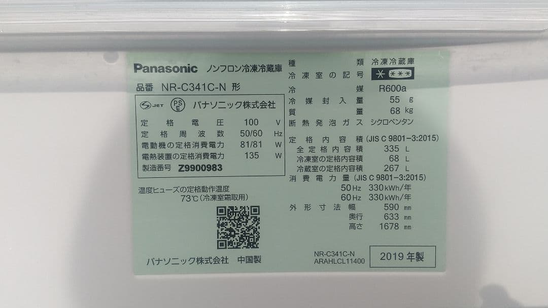 【美品】Panasonic NR-C341C-N 冷凍冷蔵庫2019年製