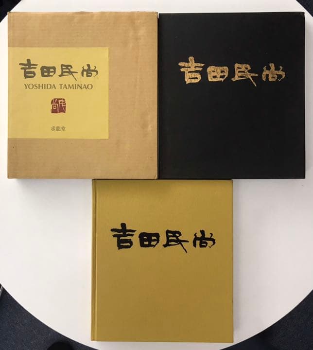 ★吉田民尚「吉田民尚画集」求龍堂