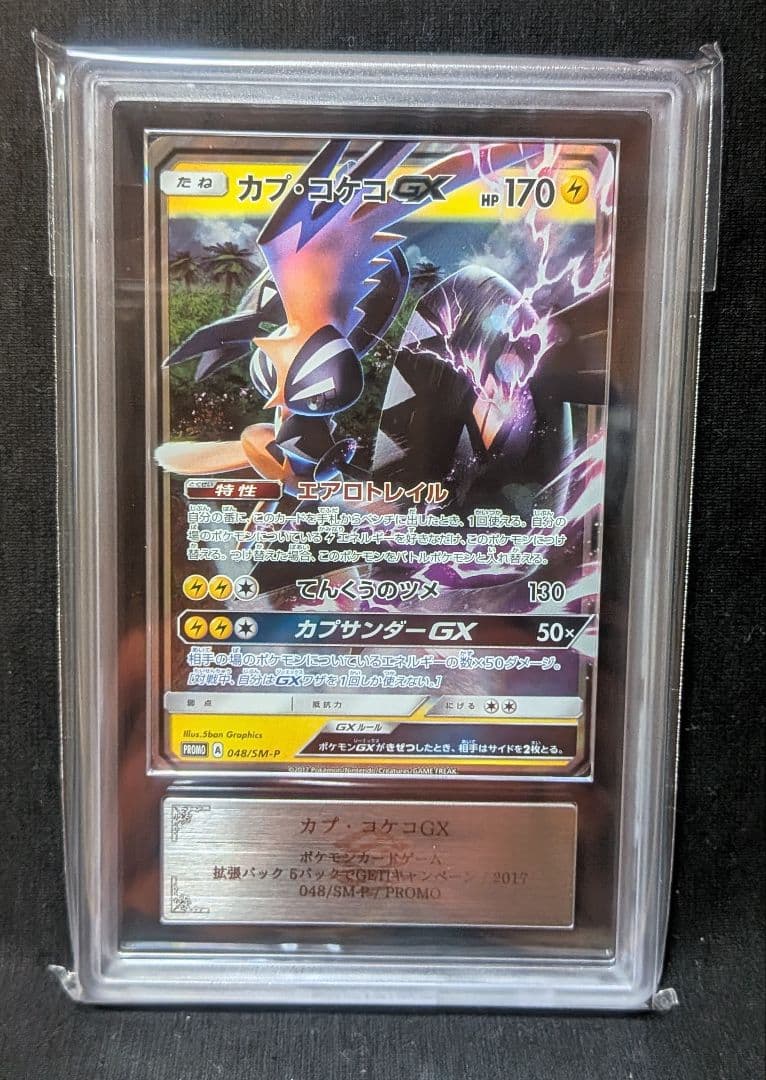 完美品 ARS10！ 黒いカプ・コケコGX パック購入キャンペーンプロモ