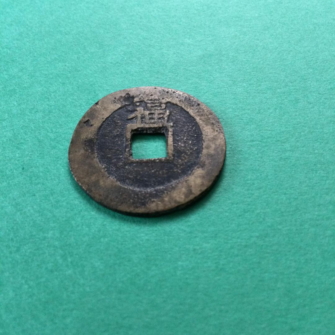 ★古銭シリーズ　順治通宝　上福★