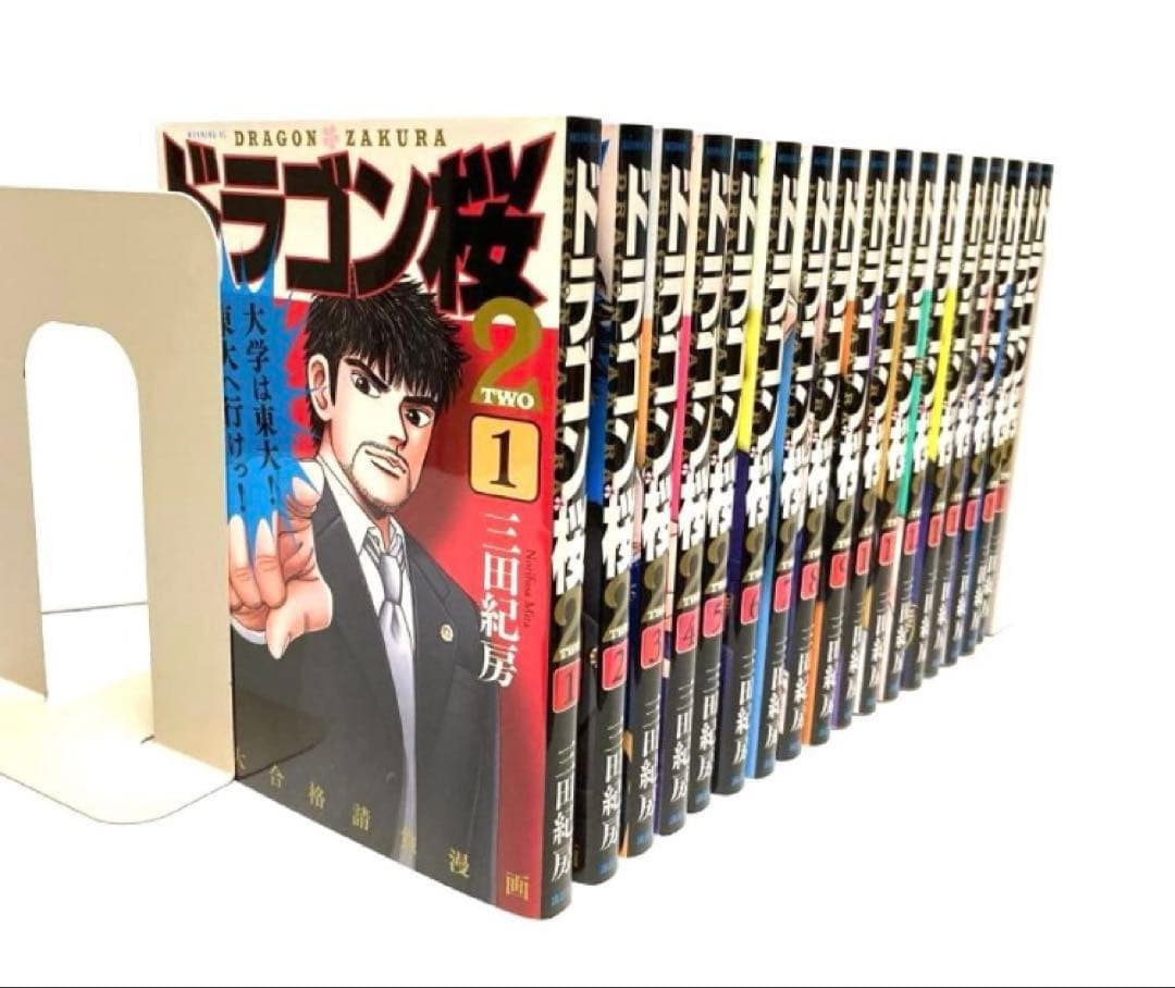 ドラゴン桜2 全17巻 三田紀房