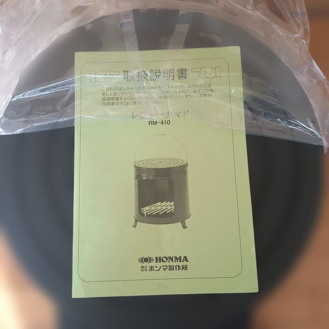 ホンマ製作所 レジャーカマド RM-410