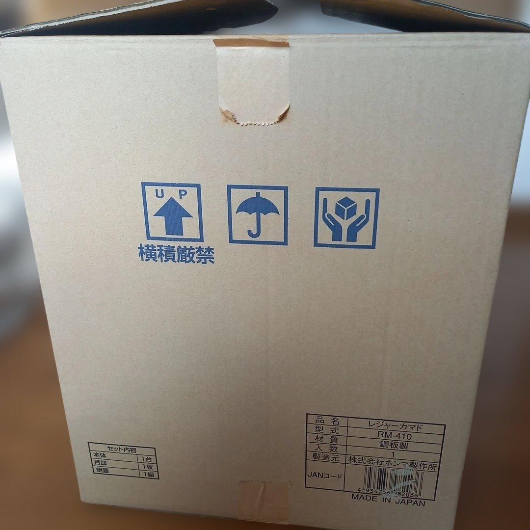 ホンマ製作所 レジャーカマド RM-410