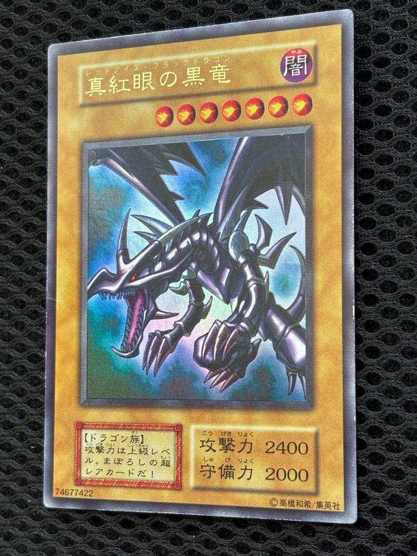 グ*♪様 極美品　真紅眼の黒竜　初期　ウルトラレア　遊戯王