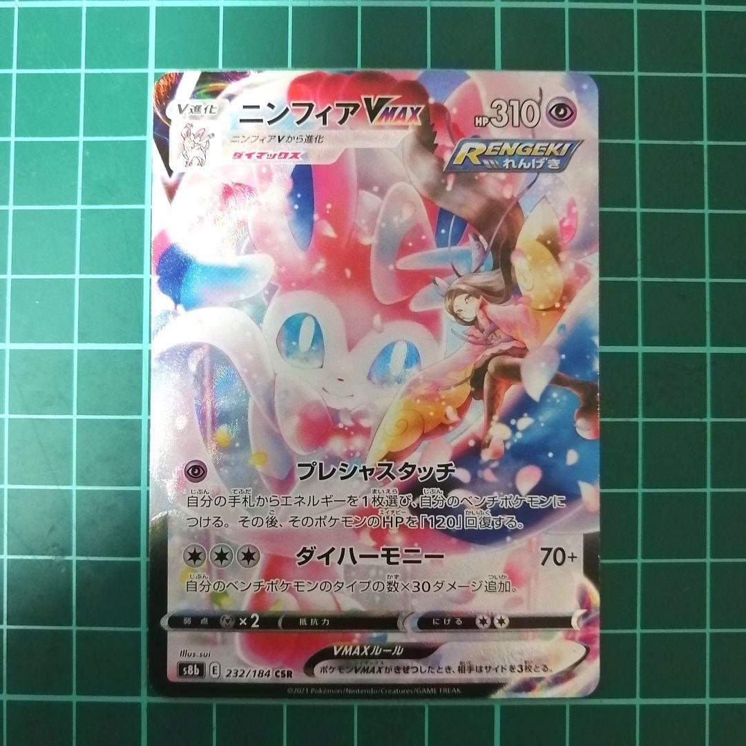 ポケモンカード ニンフィアVMAX CSR