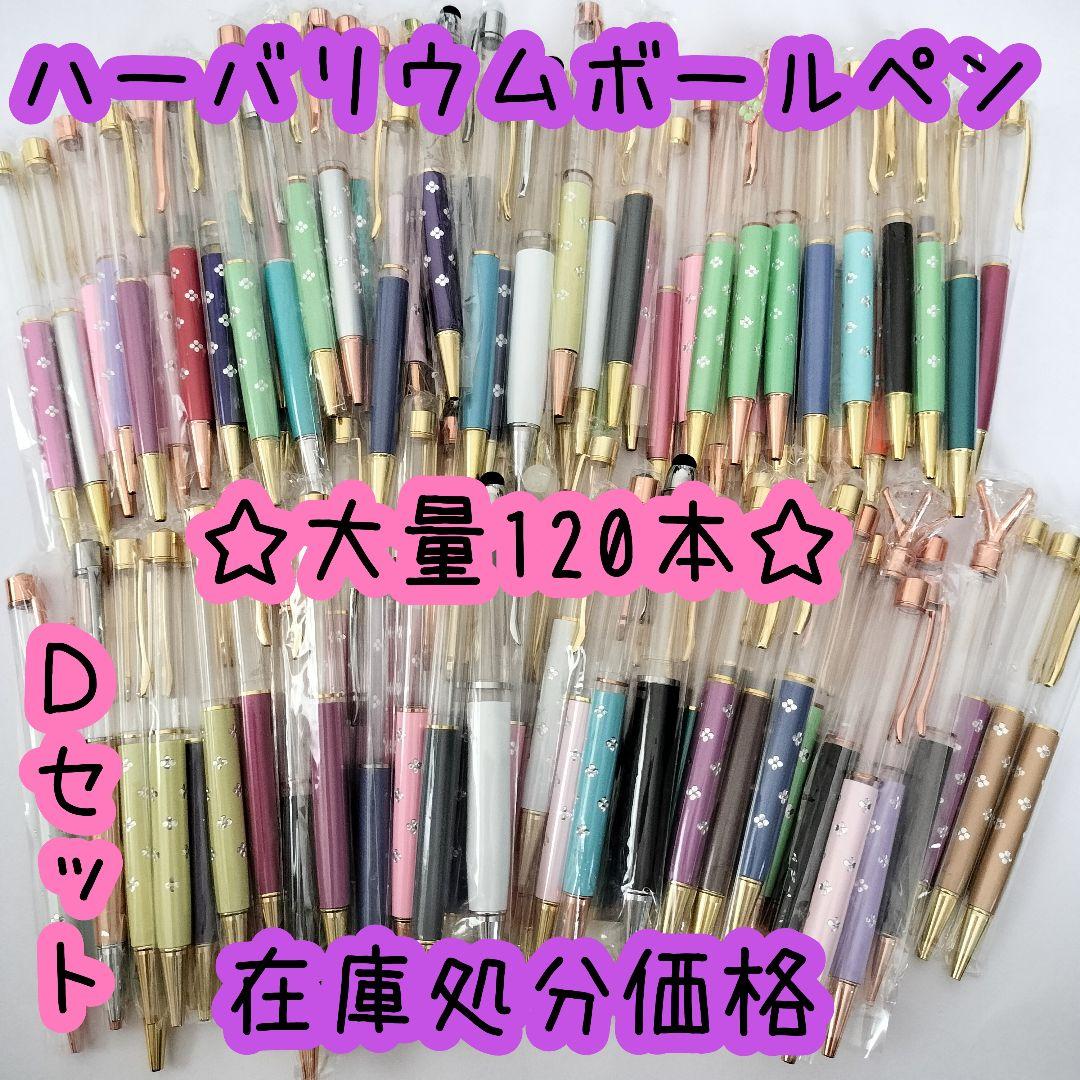 ※在庫処分価格Dセット※【120本】ハーバリウムボールペン