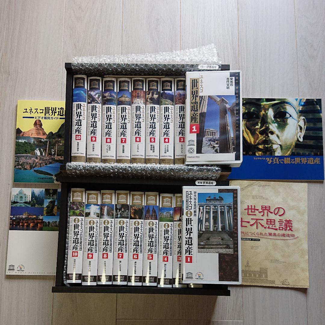 ユネスコ 世界遺産 VHS