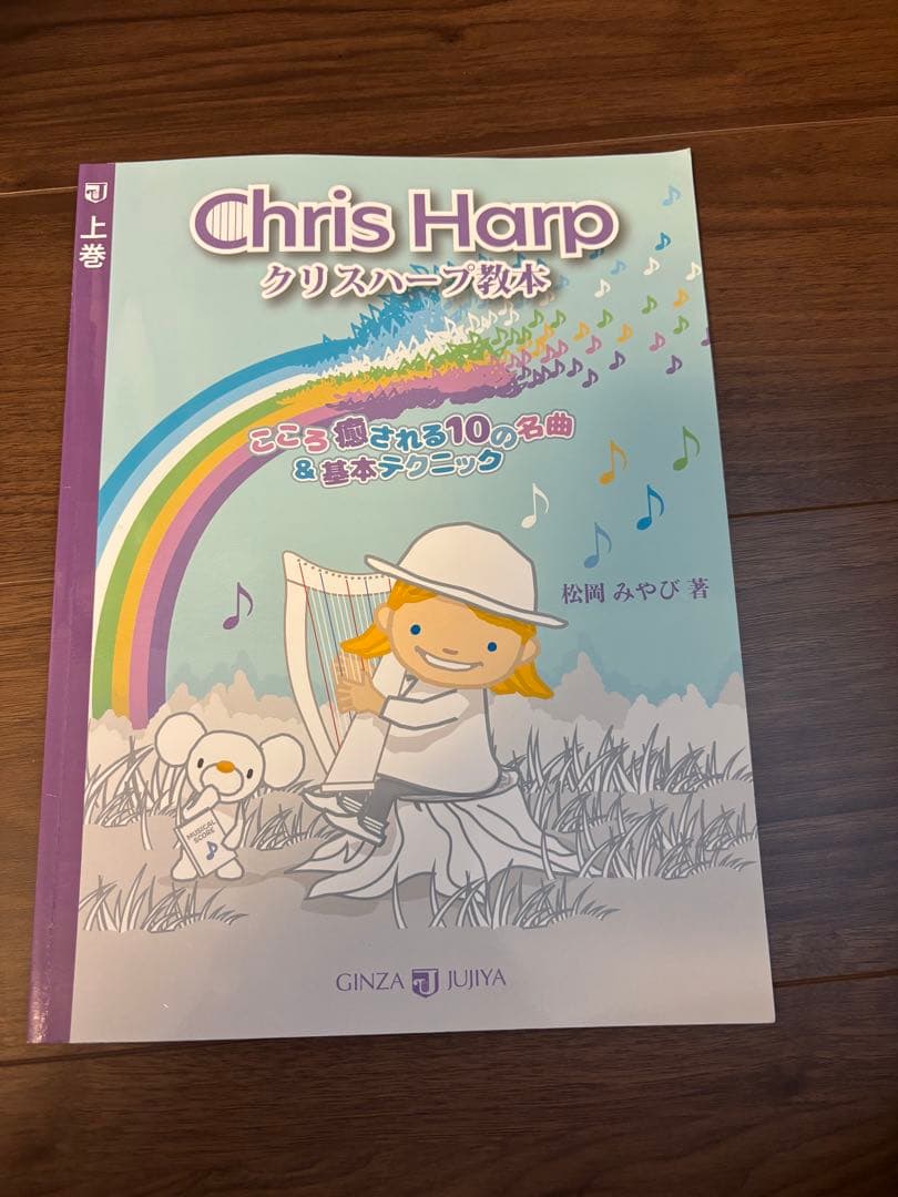 クリスハープ (15弦レバーハープ) ウッディ、教本付き