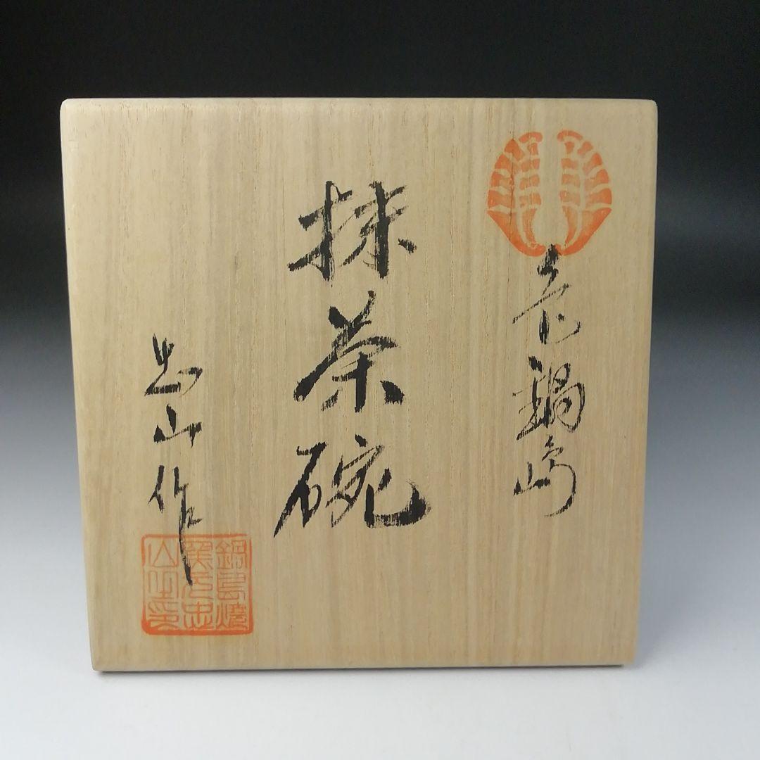 Ｔ１１７　茶碗　『色鍋島焼』『忠山作』　共箱　抹茶碗　茶道具