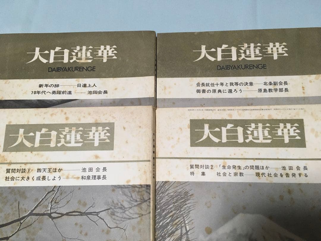 大白蓮華　昭和45年　1970年　12冊セット　創価学会