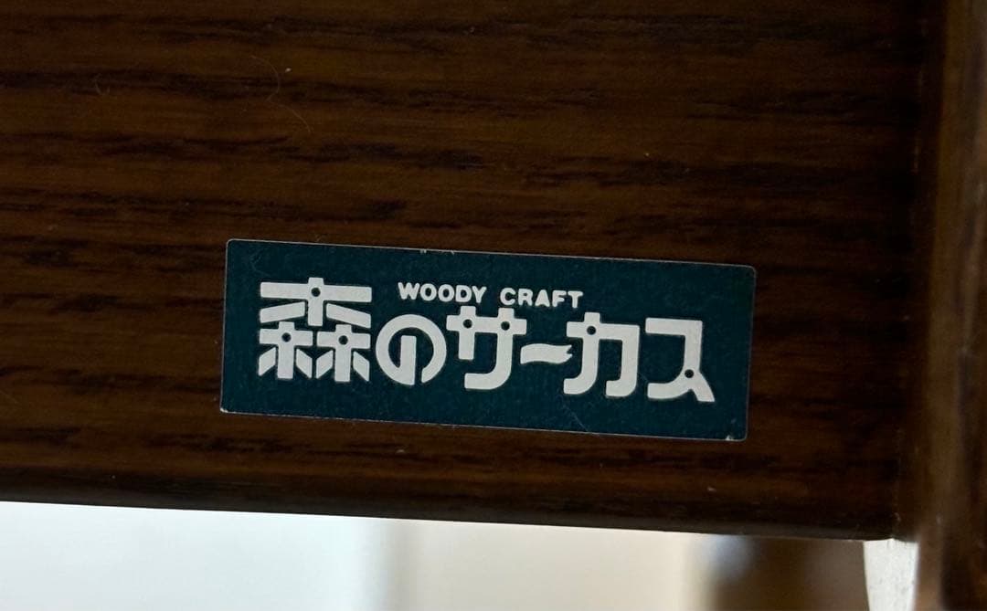 森のサーカス木製テーブル