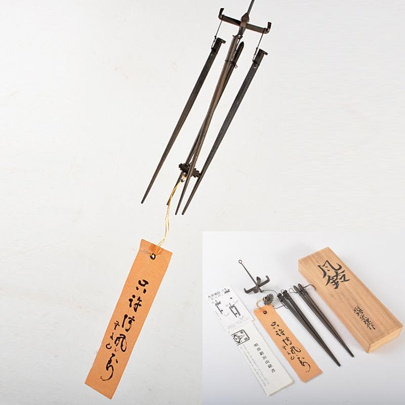 明珍火箸　五十二代　明珍宗理作　火箸風鈴　共箱　M　R7078