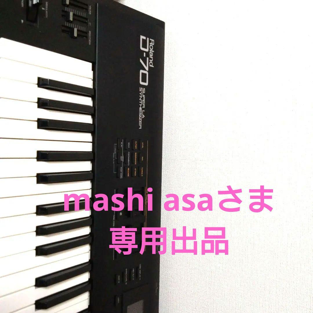 【最終値下げ！】Roland D-70 シンセサイザー 7 6鍵