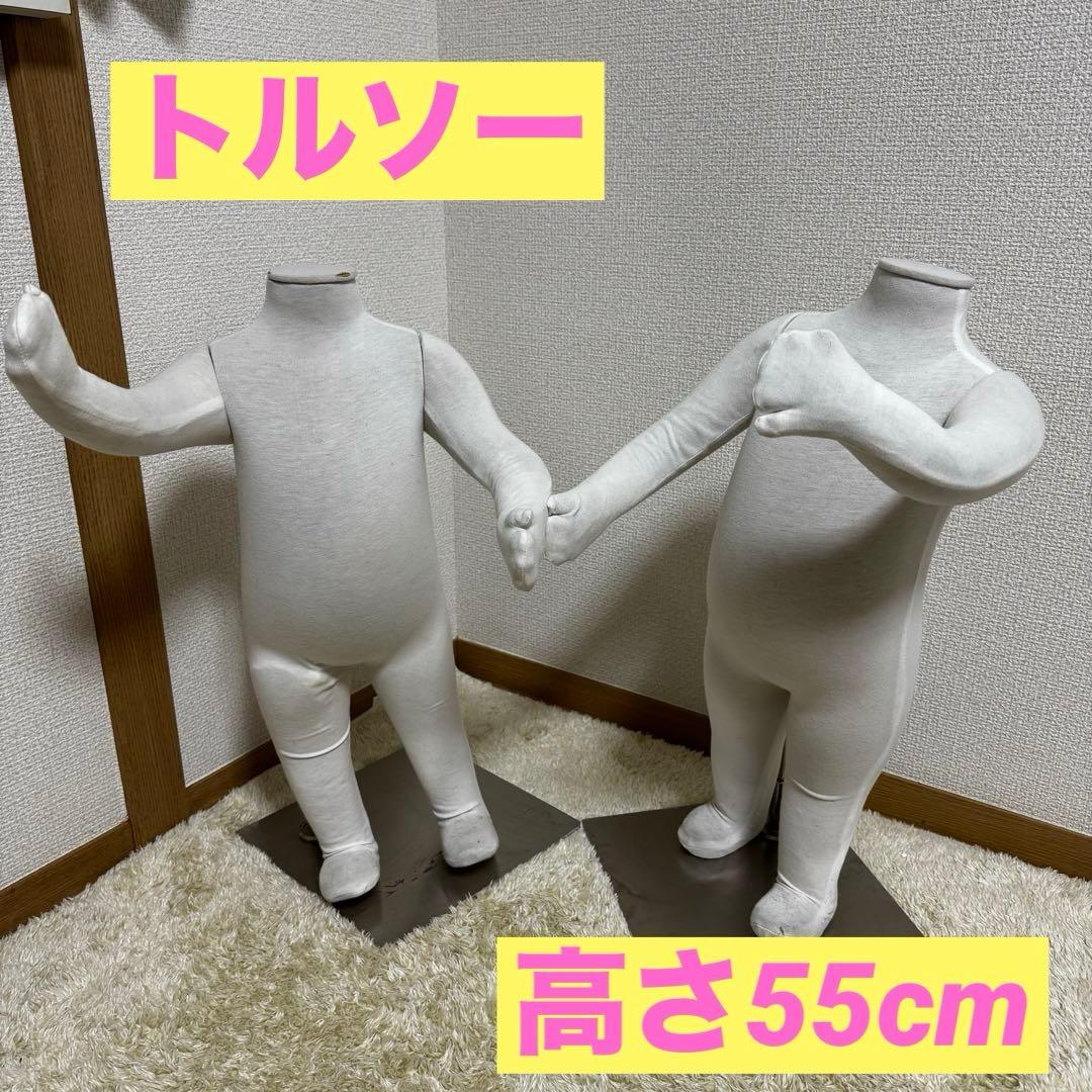 トルソー　子供用　５５cm 2体　セット　 取り外し可