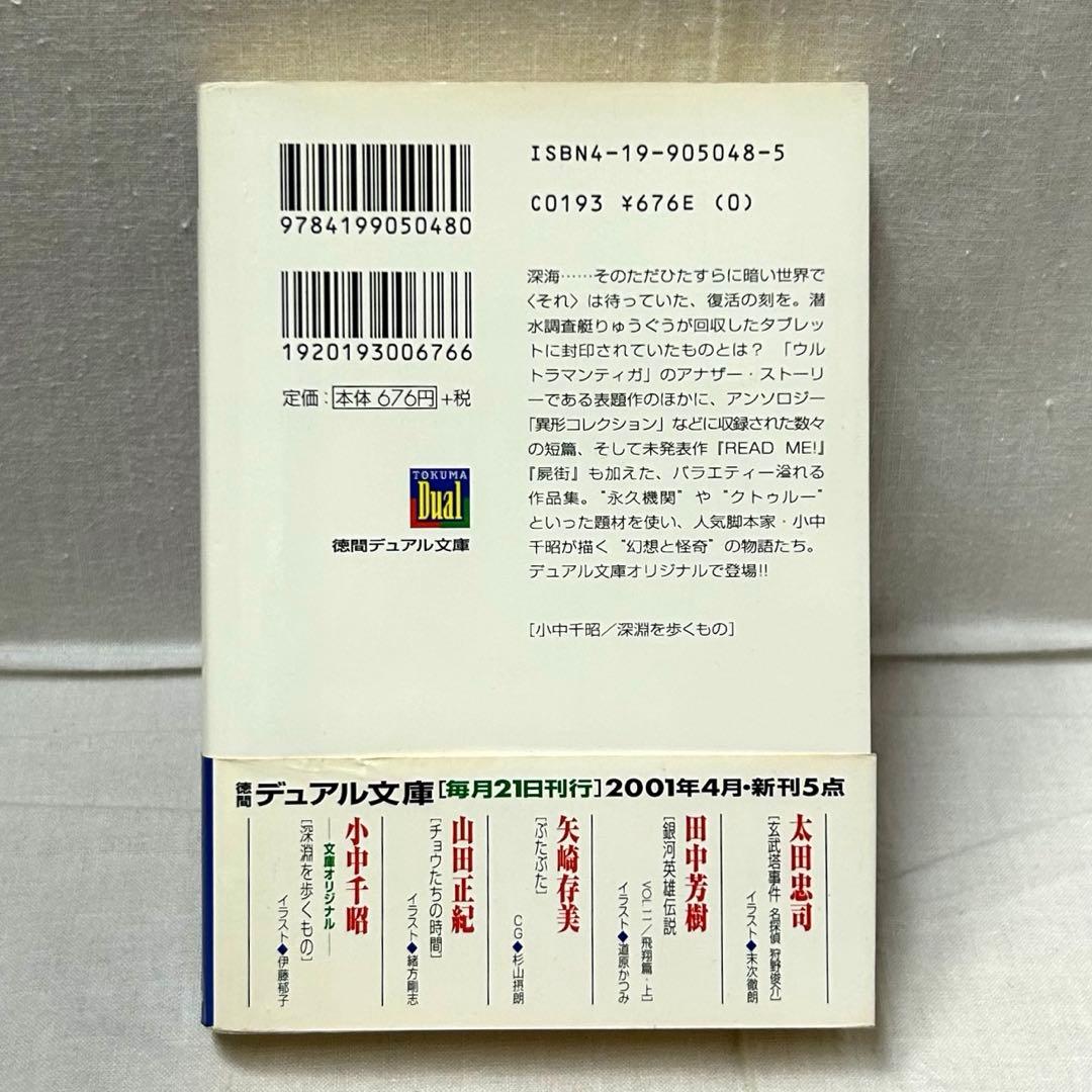 【初版・帯付】深淵を歩くもの　小中千昭／徳間デュアル文庫／伊藤郁子