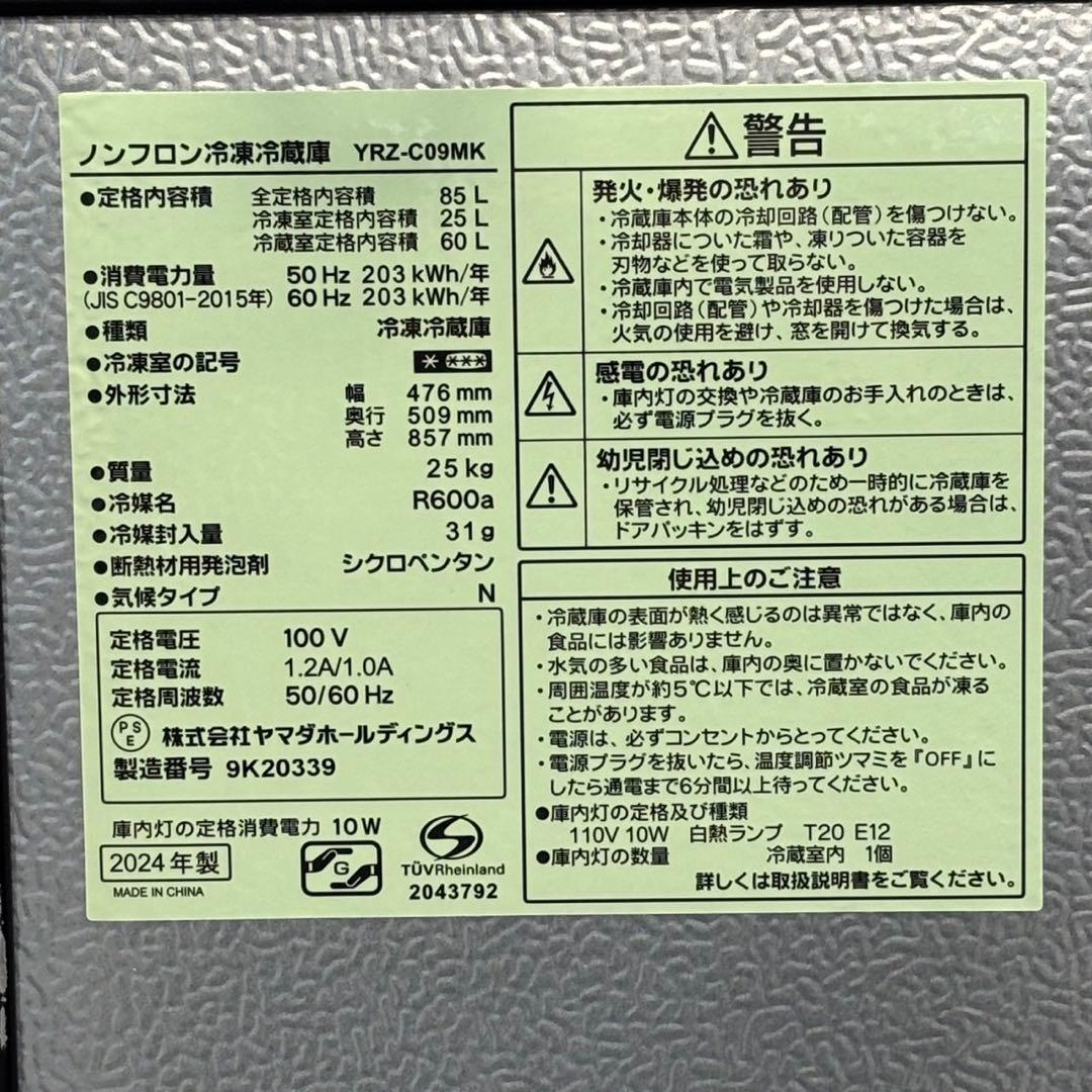 ◇送料込！設置対応◎2024年製85Lヤマダ電機2ドア冷蔵庫 YRZ-C09MK