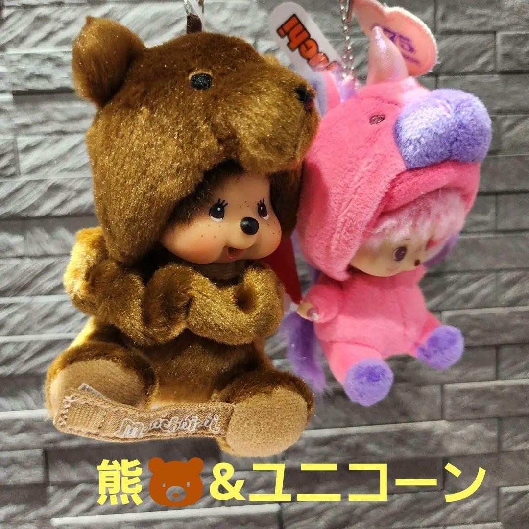 モンチッチベビチッチキーチェーンユニコーンしなこ&アニマル熊(グローブホルダー)