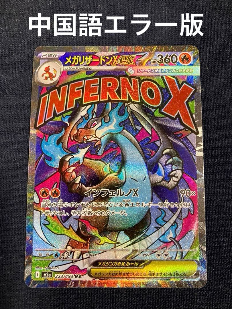 メガリザードンXex MA 中国語繁体字版 エラーカード　超级喷火龙X