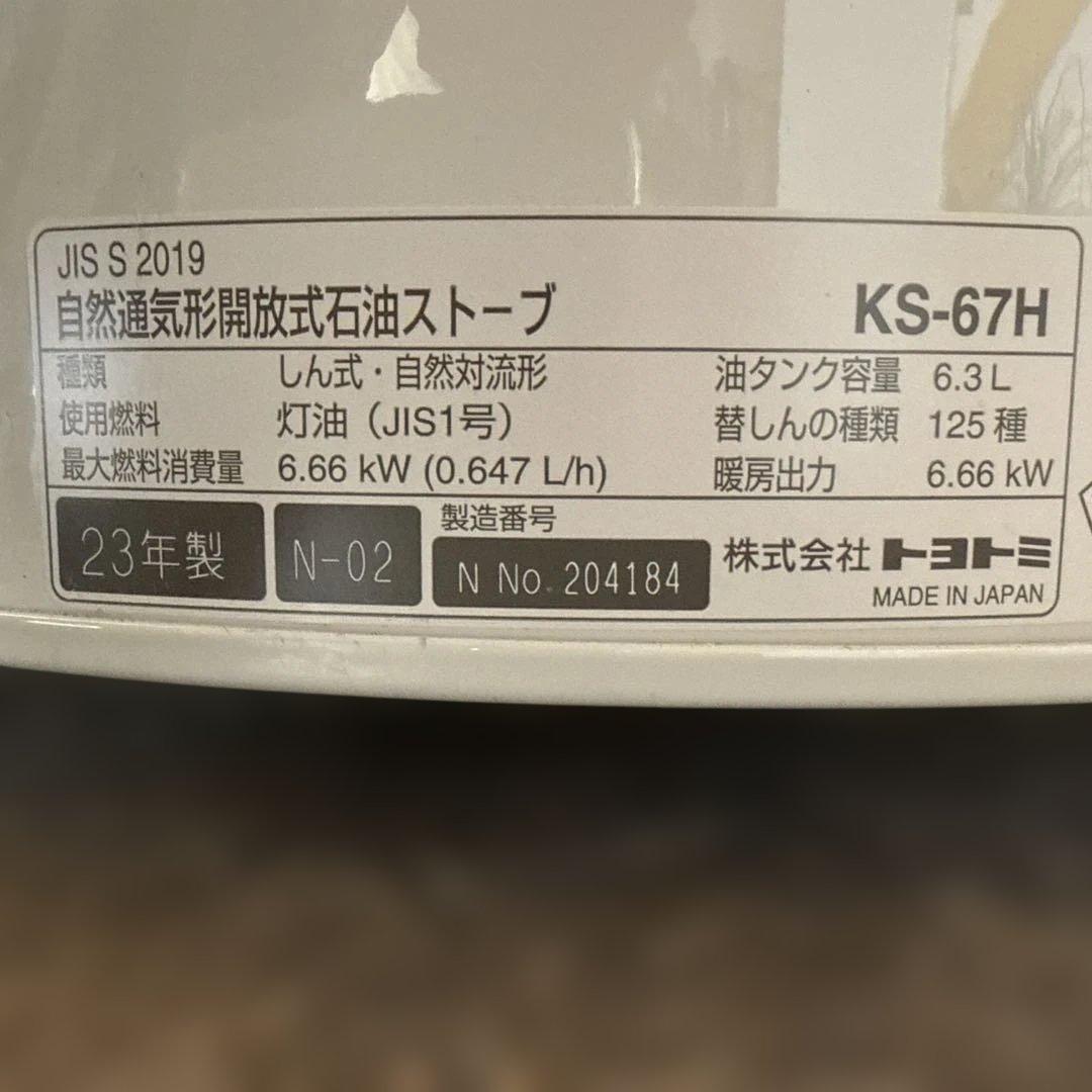 TOYOTOMI KS-67H（2023年製）／美品・箱＆説明書あり／手渡し
