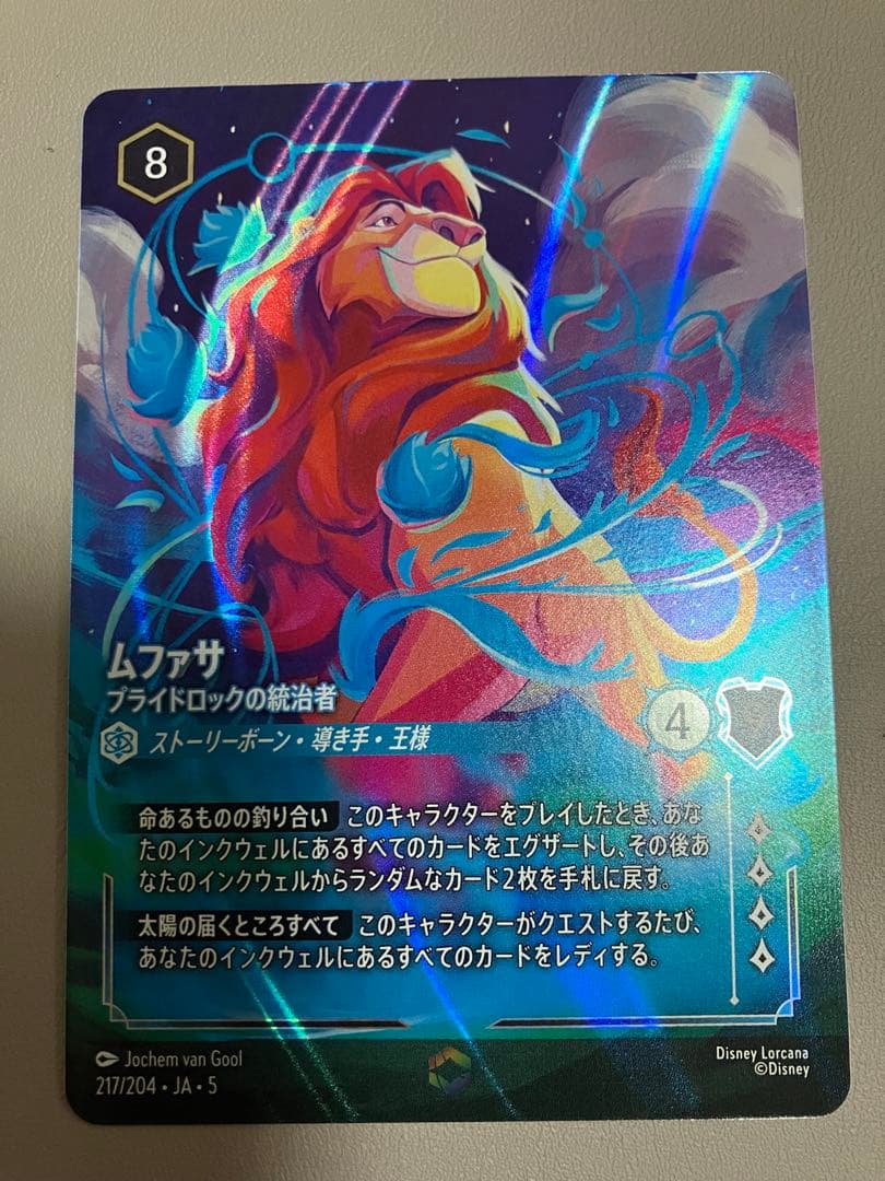 【値下げ】エンチャンテッド　ムファサ