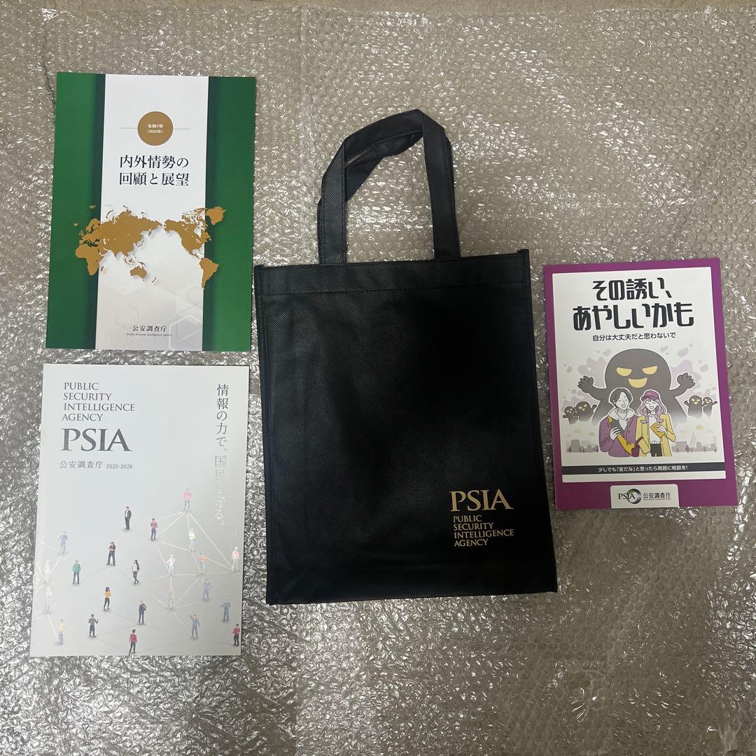 【非売品】公安調査庁 PSIA 4点セット 2025年 令和7年 新品未読 レア