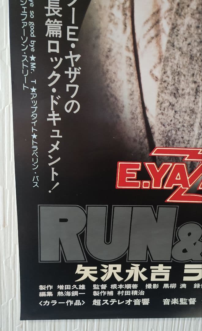 矢沢永吉 RUN&RUN 映画ポスター B2判 E.YAZAWA ラン&ラン