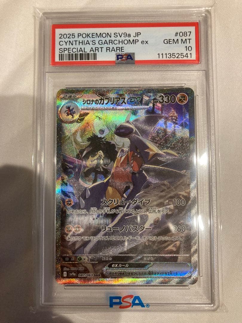 【PSA10】シロナのガブリアスex SAR SV9a 熱風のアリーナ