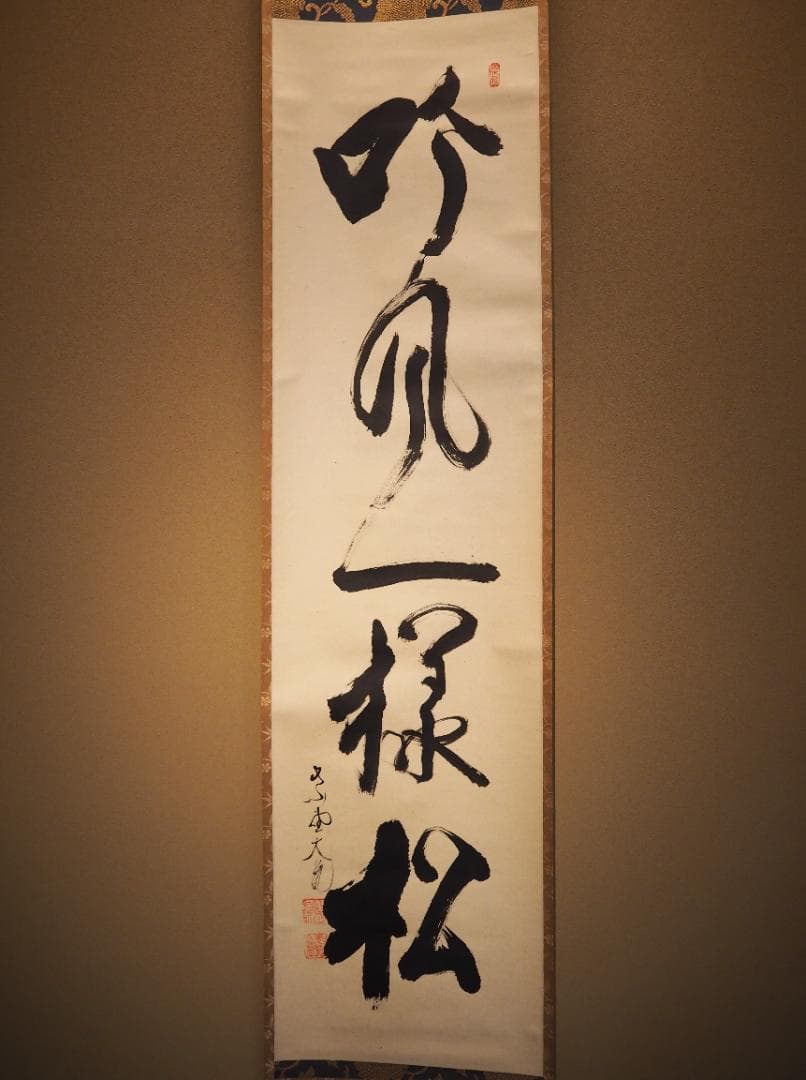 大徳寺511世管長 立花大亀自筆一行『吟風一様松』掛軸（共箱）