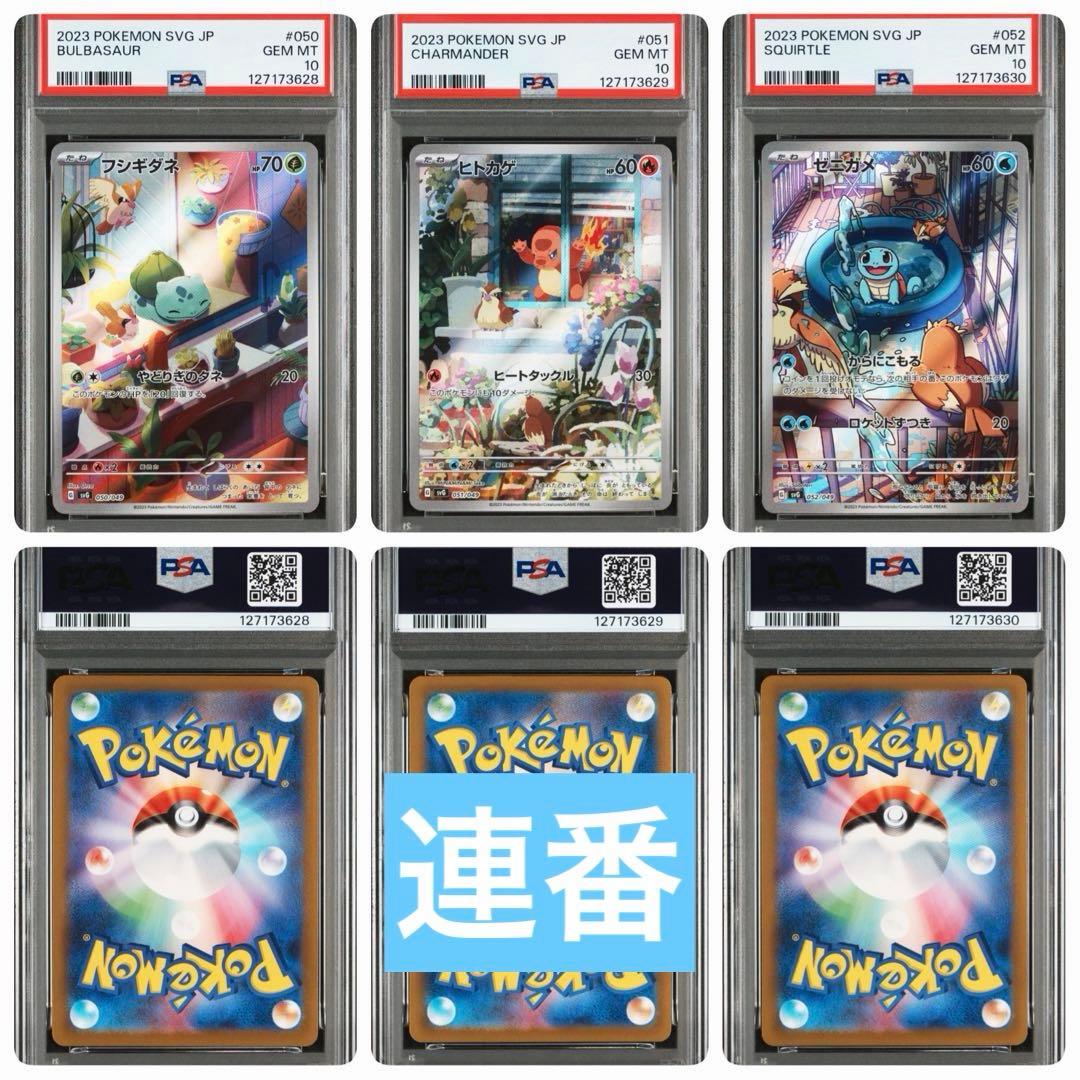 【PSA10連番】フシギダネ ヒトカゲ ゼニガメ AR 御三家 スペシャルデッキ